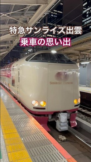 思い出の乗車 ー 寝台特急「サンライズ出雲」