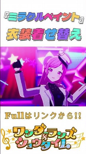【プロセカ】『ミラクルペイント 』ワンダーランズ×ショウタイム衣装着せ替え【3DMV】