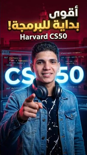أقوى بداية في البرمجة كورس هارفارد CS50
