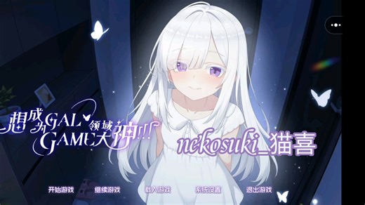 【nekosuki/ 想成为GalGame领域大神！！！】国产GalGame demo版游戏实况 有点搞笑的gal游戏