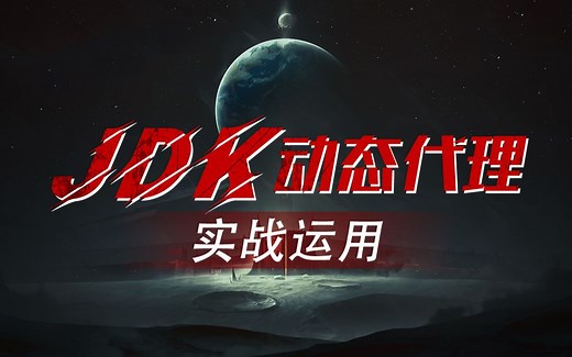 Java-JDK动态代理（AOP）使用及实现原理分析