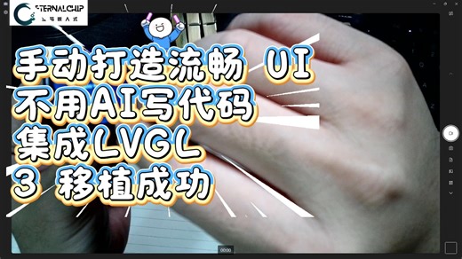5-手动打造流畅 UI——集成LVGL-3移植完成