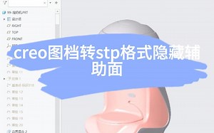 creo图档转stp格式_哔哩哔哩_bilibili
