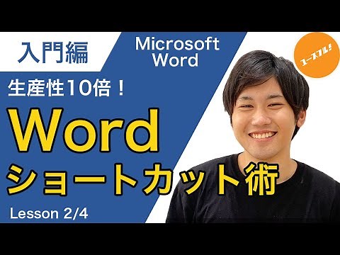 【入門講座】仕事のスピードが上がるWord使い方！初心者でも簡単、ワードのショートカット術！