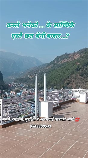 #fyp बेनी बजार #foryou #uppermustang #muktinath #tourpackage जम्मा ६००० मै खान , बस्न र खाजा सहित त्योपनी Sunroof वाला Car मा पोखरा - मुक्तिनाथ - पोखरा २ दिन १ रातको यात्रा घुम्ने ठाउँहरु Highest bunji of kusma kalika mandir of baglug galeshor mandir tatopani kunda Rupse jharana jerry galli of marpha apple farm of marpha jomsom bazar kaag beni Dhumba Taal mountain View point muktinath bazar होटल :- Attach bathroom, Hot water सहितको Special Couple Room खाना :- चीकेन थकाली खाना सेट