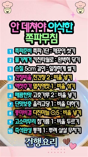 쪽파 제발 데치지 마세요! 1분 만에 배우는 '인생 쪽파무침' 실패 없는 10단계 황금 비율 🌿🥢✨