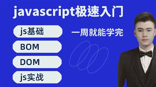 javascript极速入门-零基础一周学完javascript