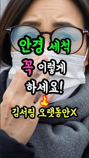 안경 세척 꼭 이렇게 하세요! 김서림 방지됩니다. (안경원 꿀팁!)
