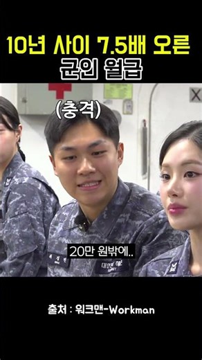 나 때는 20만 원이었는데 10년 만에 7.5배 상승한 요즘 병장 월급 ㄷㄷ#군인월급 #병장월급 #군대변화 #워크돌 #해군 #shorts