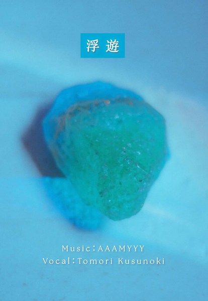 AAAMYYYの新曲「浮遊」Lyric Videoプレミア公開