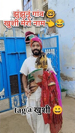 भिखारी को खुशी का लाज़वाब उतर 🤣🤣 #comedy #newमारवाड़ीcomedy #rajstanicomedy #comedyfilms #haryanvi