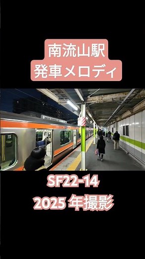 南流山駅発車メロディ「SF22-14」#駅メロ #発車メロディ #鉄道 #jr東日本 #武蔵野線 #南流山