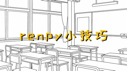 renpy小技巧【4】——删除存档