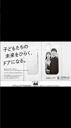 ACジャパン ラジオCM 子どもたちの未来をひらく、ドアになる。（キッズドア）
