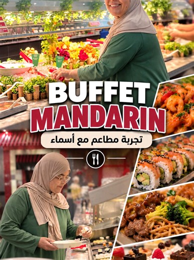 جولة وتجربة بوفيه صيني في أوتاوا 🇨🇦🥢 | Mandarin Buffet مع أسماء Mandarin Restaurant كيوفر فعلاً تشكيلة واسعة من الأطباق، ومن بينها الأكل الصيني والسوشي والسلطات والحلويات@Ndar ndar bi🇸🇳🇫🇷🇨🇦 #food #foodie #eating #كندا