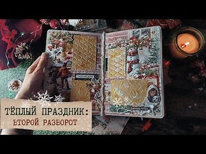 Скрапбукинг мастер-класс по зимнему альбому "Тёплый праздник" - 2 разворот/скрапбукинг/мк