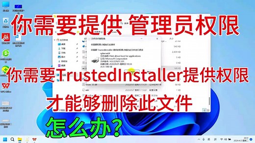 想删除电脑里面的文件，需要提供管理员权限或TrustedInstaller提供权限，死活删不掉，怎么办呢？