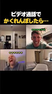 ​ビデオ通話でかくれんぼしたら…