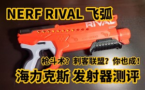 子弹会拐弯！飞弧系列海力克斯20球发射器开箱测评！NERF RIVAL Curve Shot Helix XXI-2000