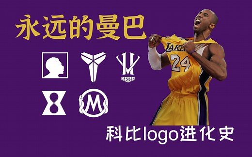 永远的曼巴！科比logo进化史