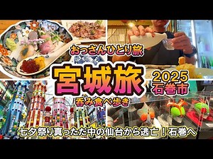 【おっさん ひとり旅】東北2025 宮城 石巻市 有名グルメ食べ飲み歩き 七夕祭りの仙台から逃亡 漫画と海鮮 感動の居酒屋 2025年８月上旬 【Vlog】