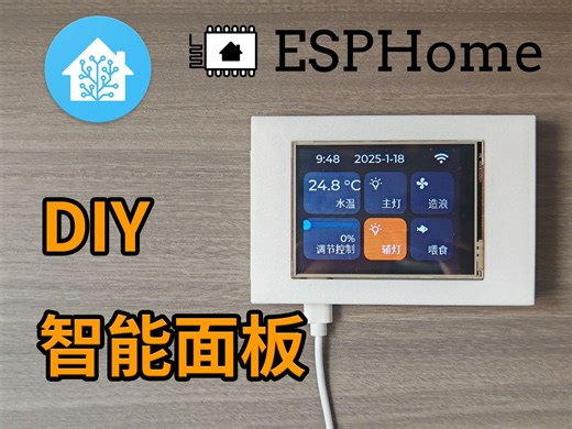 【ESPHome】智能家居控制面板DIY