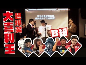 大喜利王 第三屆 #日本 #台灣 #搞笑 #大喜利
