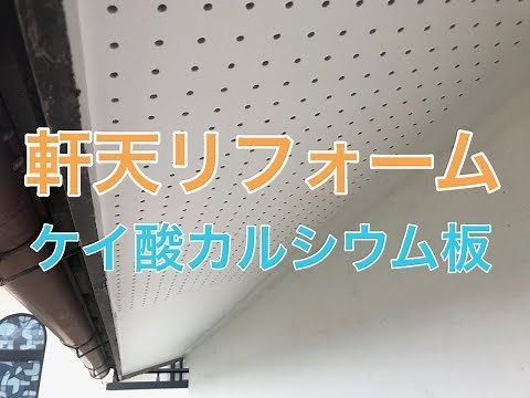 軒天リフォーム施工例（ケイ酸カルシウム板張り）小山市YY様邸住宅リフォーム工事施工例