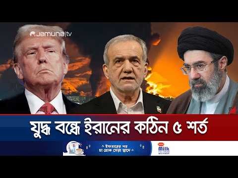 যুদ্ধ বন্ধে ১৫ শর্ত দিলো যুক্তরাষ্ট্র; পাল্টা ৫ শর্ত ইরানের! | US-Iran War Conditions | Jamuna TV
