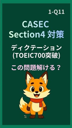 CASEC Section4ディクテーション｜この問題解ける(1-Q11) #casec #section4 #ディクテーション #toeic #toeic700