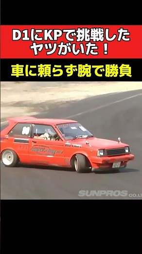 伝説‼️D1にKP61で挑戦したヤツがいた❗️#旧車 #kp61 #ドリフト #ドリ車 #drift #drifting #driftmusic #d1