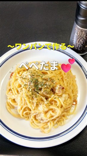 【やすまるだし】ワンパンで作る“ぺぺたま”｜春のごちそうパスタ #shorts #ワンパンパスタ #料理動画