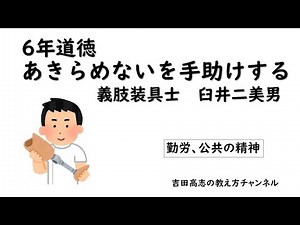 6年道徳 あきらめないを手助けする 義肢装具士臼井二美男 教材研究と発問を紹介しています