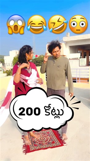 200 కోట్లు😳#trending#funny#telugushorts#shorts#couplecomedy#relatable#entertainment#jokes#comedy#yt