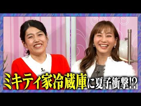 【アフタートーク】ミキティ&夏子家の日常を覗き見SP #夫が寝たあとに #藤本美貴 #ミキティ #横澤夏子