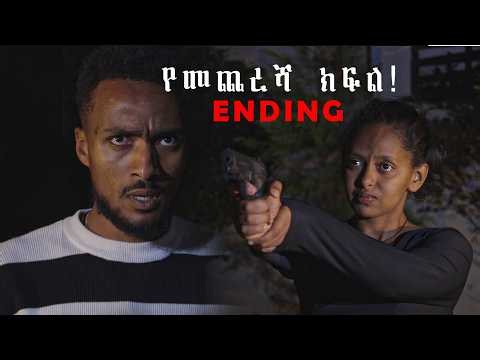 ፅናት ጽናት ድራማ የመጨረሻ ክፍል! I ending II ክፍል 313 II Tsenat II Amharic Movie ፌርማታ ቲዩብ II fermata tube