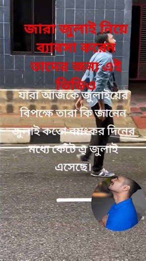 জুলাই সনদ কে জারা ব্যাবসা করেন 😓😓 আহা আমার বাংলাদেশ 😭#july #bnp #ncp