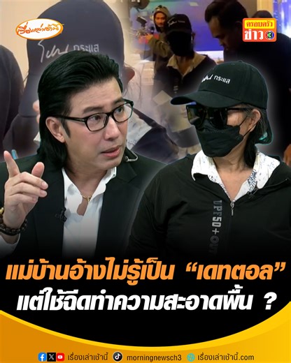 หลักฐานชัด ! แม่บ้านอ้างไม่รู้เป็น "เดทตอล" เทใส่ขวดนมเด็ก แม่เปิดภาพอีกมุม ใช้ขวดเดียวกันฉีดทำความสะอาดพื้น เจ้าตัวยันเห็นสีขาวนึกว่านม ไม่มีเจตนาขโมยทรัพย์สิน โวยถูกจ้างมา 5 พัน ล่อให้โดนจับ หลังตำรวจขึ้นมาถึงสตูช่อง 3 พบมีผู้เสียหายโผล่เพิ่ม #เรื่องเล่าเช้านี้ #ข่าวช่อง3 #ข่าวสังคม #แม่บ้านรายวัน #โหนกระแส | เรื่องเล่าเช้านี้
