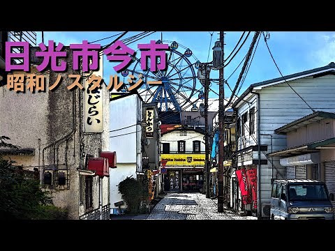 栃木県日光市「今市」遊郭のあった町並みを歩く