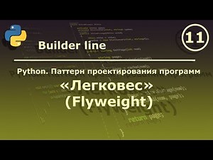 Python. Паттерн проектирования программ "Легковес (Flyweight)".