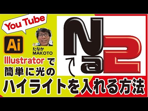 【イラストレーターIllustrator】 文字に光のハイライトを入れる簡単な方法 たなかMAKOTO #illustrator #イラストレーター