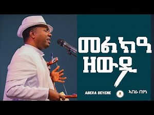 Abera Beyene - Melka Zewdi - New Eritrean Music