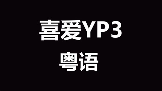 【喜爱夜P3 粤语】蓝光修复版