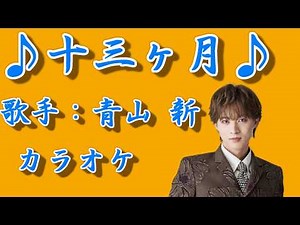 【新曲】十三ケ月 ／青山 新／カラオケ／2026年02月18日発売