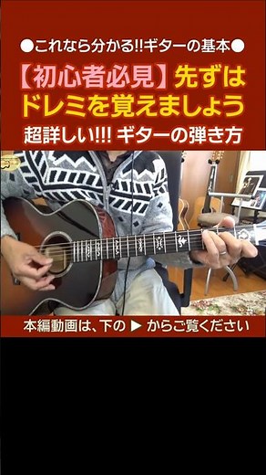 【これなら分かる!!ギターの基本】ギターを始めたら見てください!!先ずは、ドレミファソラシドを覚えましょう | ゼロからギター #ギター初心者 #ギターの基本 #ドミファソラシド #shorts