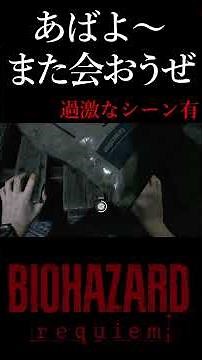 [Goodbye, see you again] BIOHAZARD requiem (Biohazard Requiem) [HiRO's HERO gameplay commentary] ...
