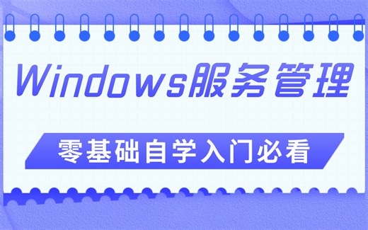 Windows服务管理全套视频 零基础自学入门必看