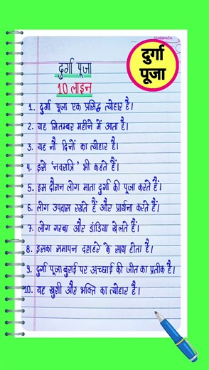 दुर्गा पूजा l 10 Line Essay On Durga Puja In Hindi l Essay On Durga Puja l Durga Puja Essay l