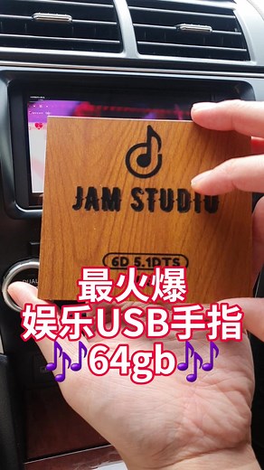 最火爆娱乐USB手指64GB 音乐畅享