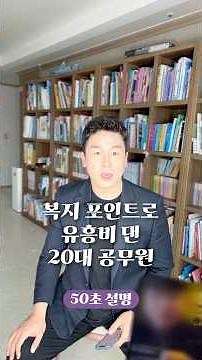복지 포인트로 유흥비 댄 20대 공무원, 50초 안에 설명하기 #공무원 #복지 포인트